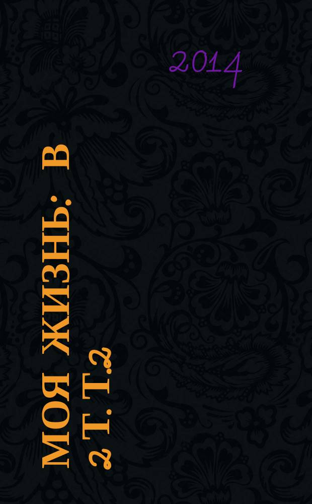 Моя жизнь : в 2 т. Т.2 : [1887-1901]