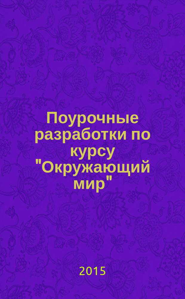 Поурочные разработки по курсу "Окружающий мир" : 1 класс : к УМК А. А. Плешакова и др. ("Перспектива")