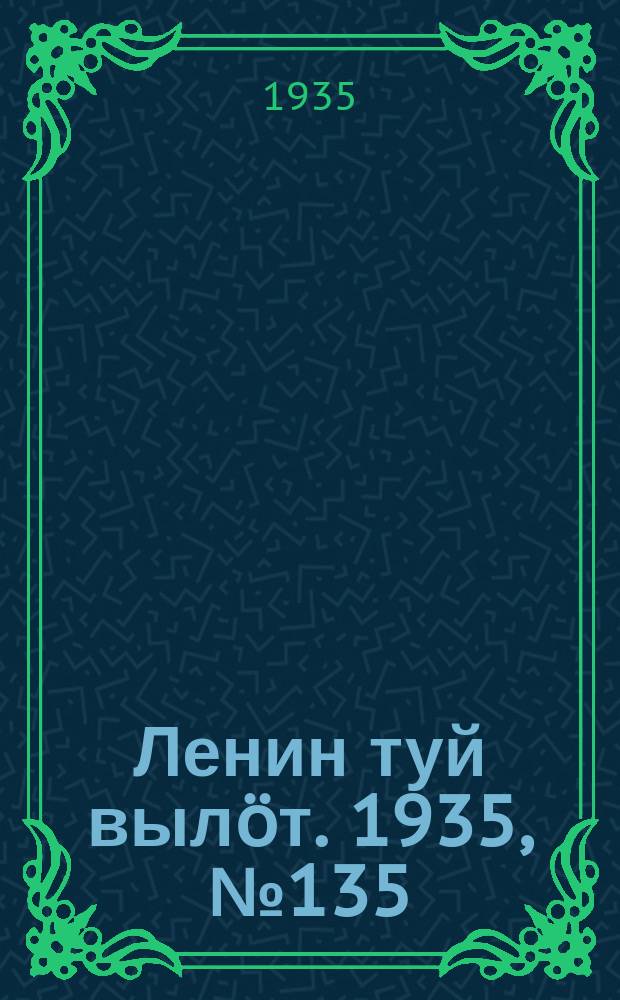Ленин туй вылöт. 1935, № 135(1165) (24 июля)