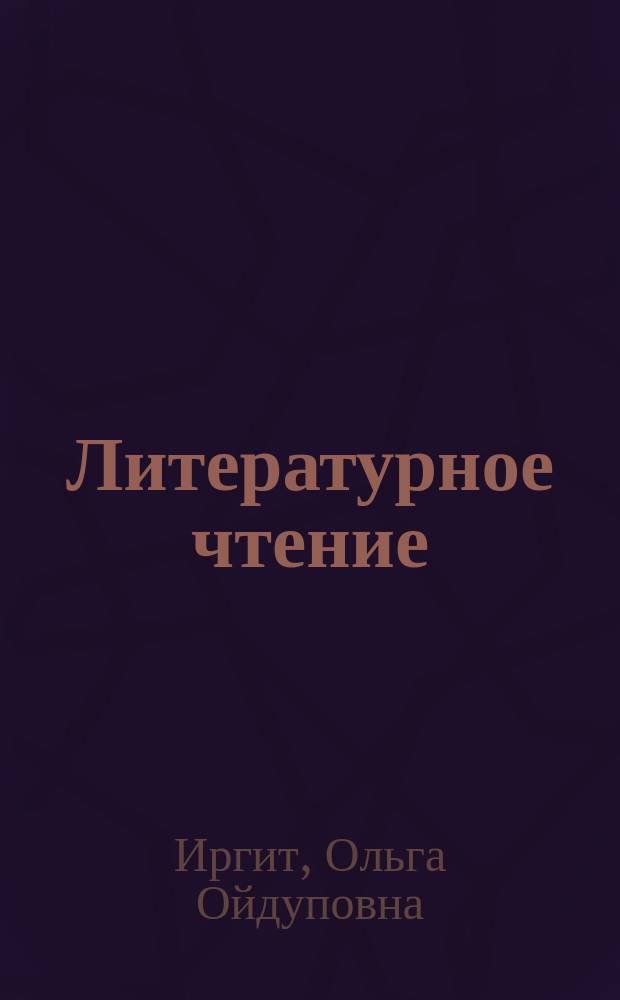 Литературное чтение : 2 класс : учебник для общеобразовательных учреждений с родным (тувинским) языком обучения