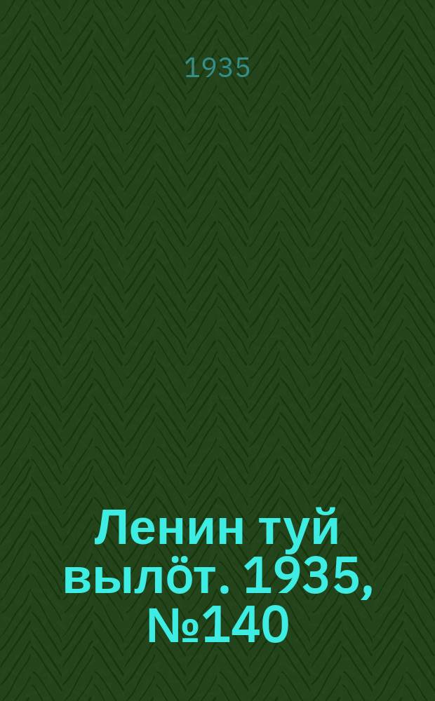 Ленин туй выл&ouml;т. 1935, № 140(1170) (30 июля)