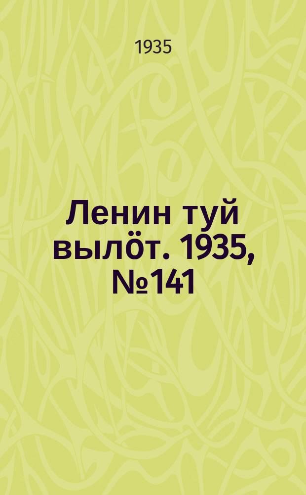Ленин туй вылöт. 1935, № 141(1171) (1 авг.)