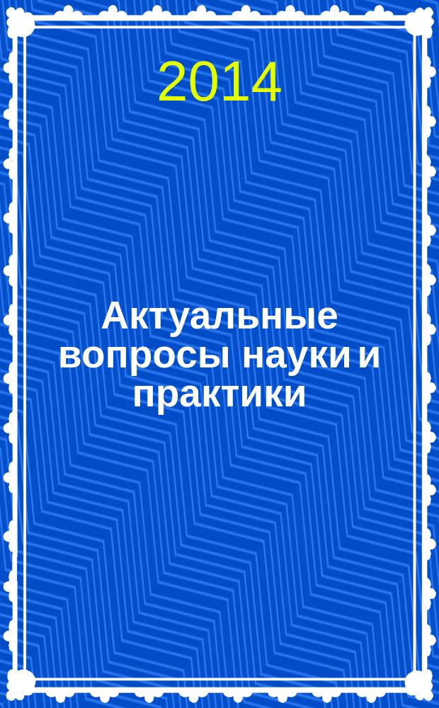 Актуальные вопросы науки и практики : материалы II Всероссийской научно-практической конференции курсантов, слушателей и студентов (17 апреля 2014 г.) в 3 т. Т. 2