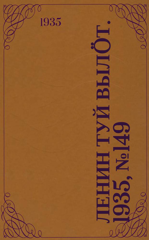 Ленин туй вылöт. 1935, № 149(1179) (12 авг.)