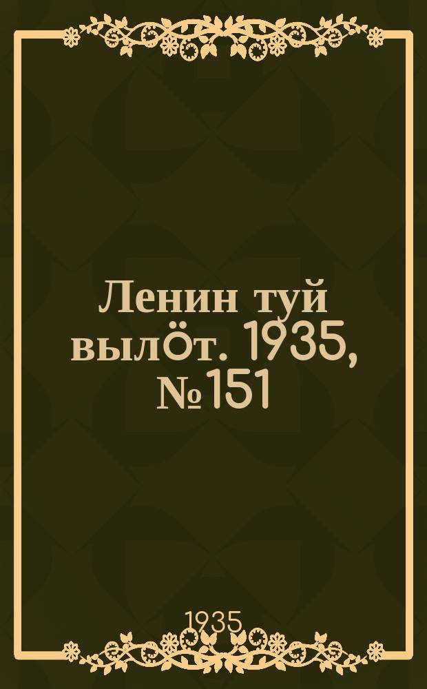 Ленин туй выл&ouml;т. 1935, № 151(1181) (15 авг.)