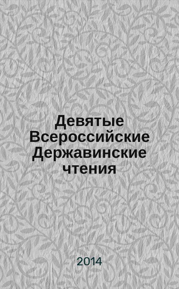 Девятые Всероссийские Державинские чтения (Москва, 13-14 декабря 2013 года) : сборник статей в 7 кн. Кн. 6 : Проблемы трудового, исполнительного и информационного права