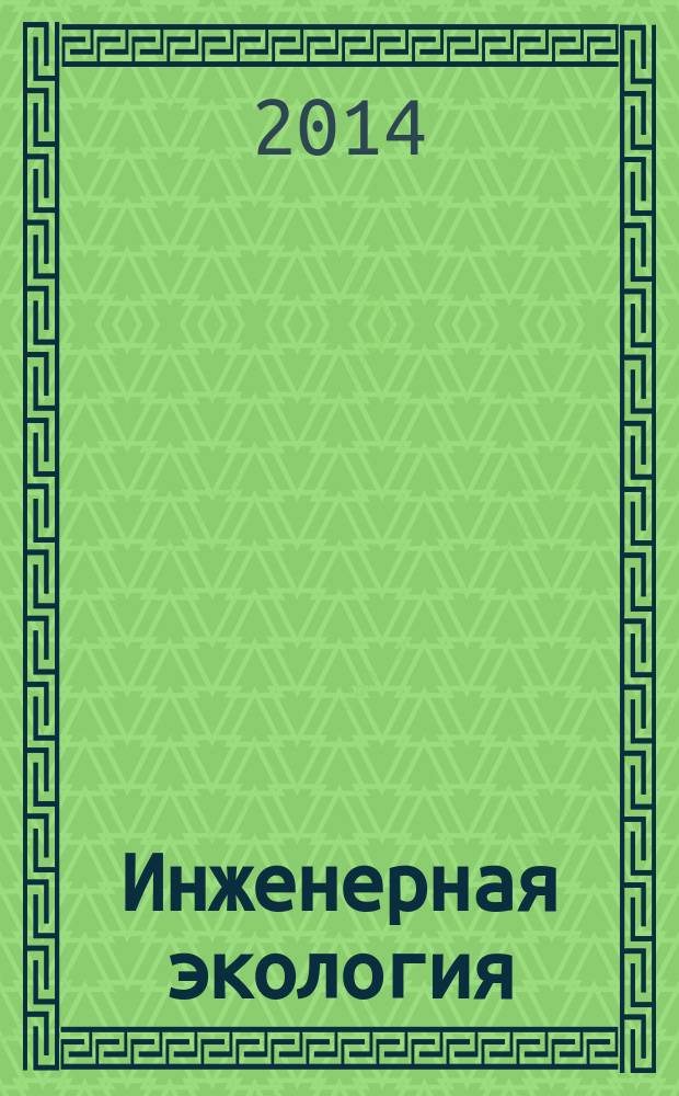 Инженерная экология : учебное пособие [для студентов очной и заочной форм обучения]. Ч. 4 : Основы экологии производства