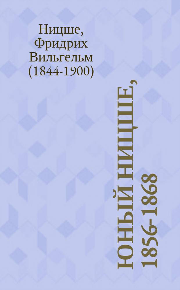 Юный Ницше, 1856-1868 : автобиографические материалы. Избранные письма. Из ранних работ