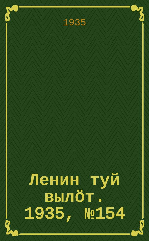 Ленин туй вылöт. 1935, № 154(1184) (21 авг.)