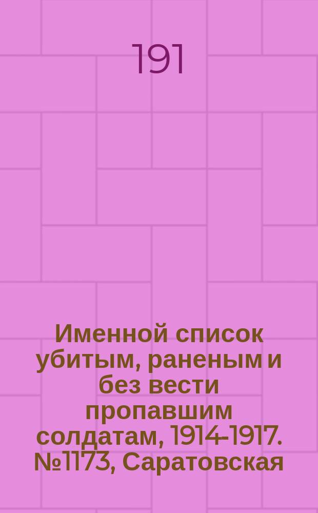 Именной список убитым, раненым и без вести пропавшим солдатам, [1914-1917]. № 1173, Саратовская, Симбирская, Смоленская и Ставропольская губернии