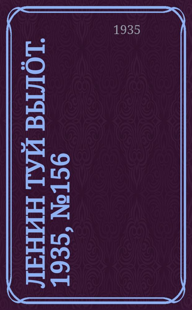 Ленин туй вылöт. 1935, № 156(1186) (24 авг.)