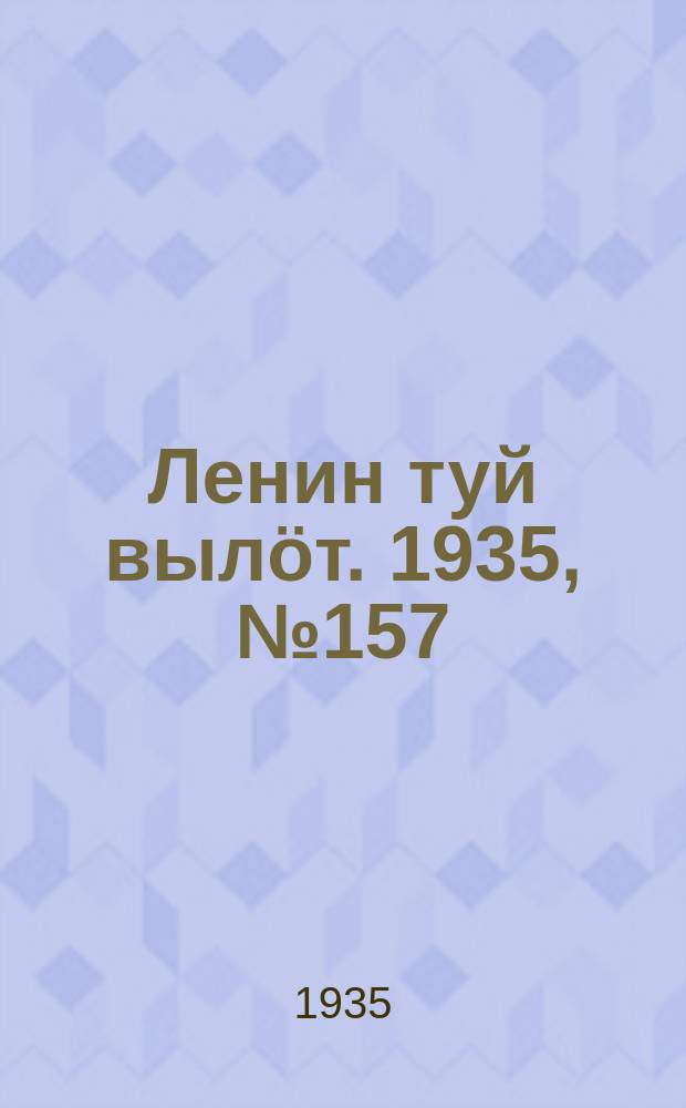 Ленин туй вылöт. 1935, № 157(1187) (26 авг.)