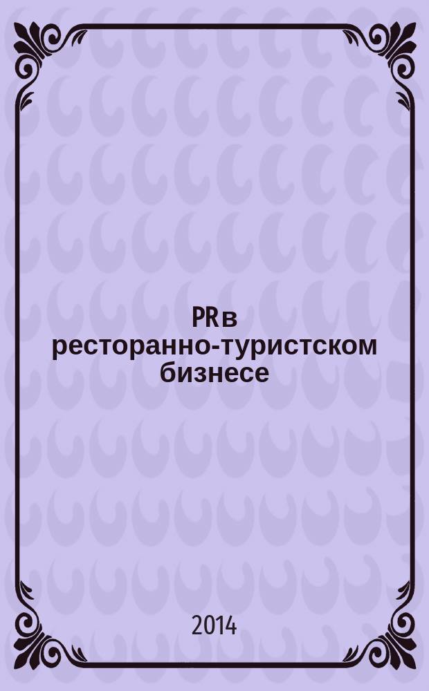 PR в ресторанно-туристском бизнесе : учебное пособие
