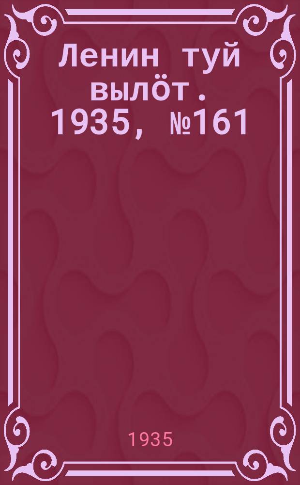 Ленин туй вылöт. 1935, № 161(1191) (5 сент.)