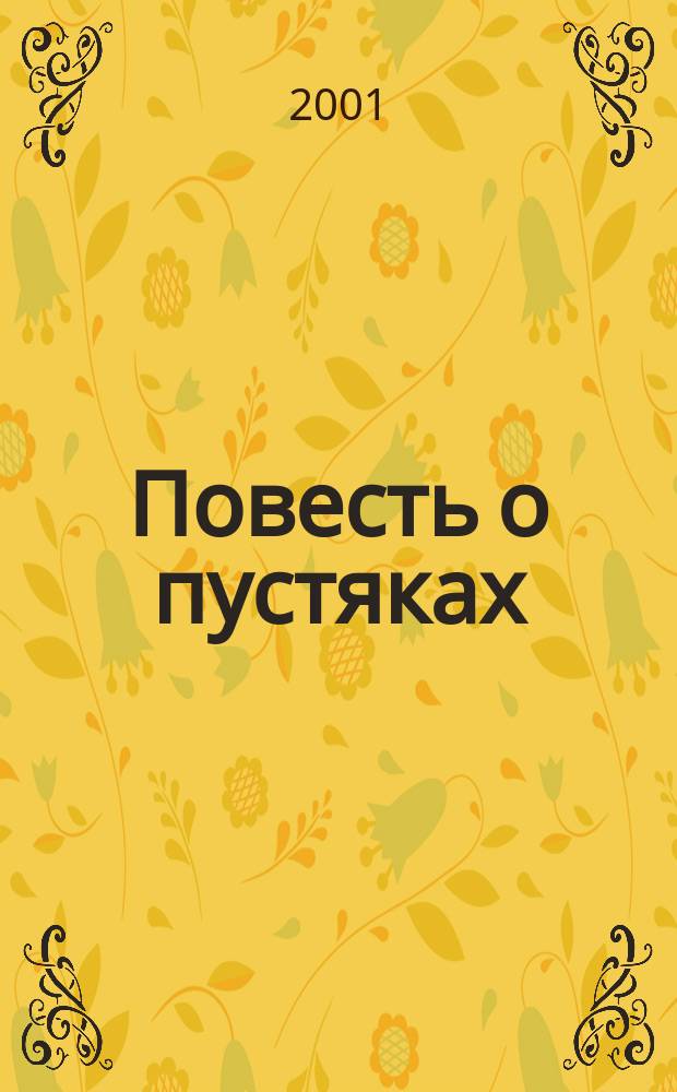 Повесть о пустяках