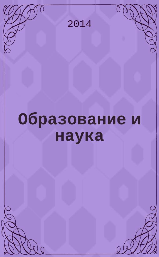 Образование и наука: современное состояние и перспективы развития : сборник научных трудов по материалам международной научно-практической конференции, 31 июля 2014 г. [в 6 ч.]. Ч. 1