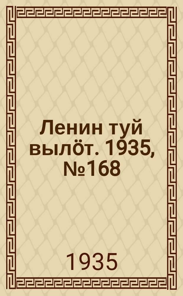 Ленин туй вылöт. 1935, № 168(1198) (19 сент.)