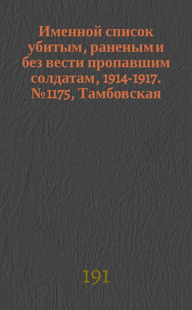 Именной список убитым, раненым и без вести пропавшим солдатам, [1914-1917]. № 1175, Тамбовская, Тверская, Тифлисская и Тобольская губернии