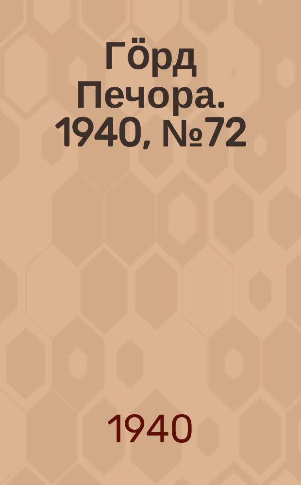 Гӧрд Печора. 1940, №72 (1581) (2 окт.)