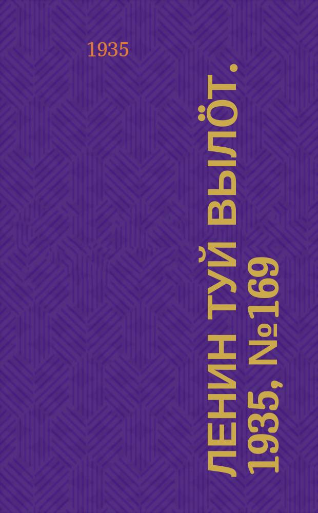 Ленин туй вылöт. 1935, № 169(1199) (20 сент.)