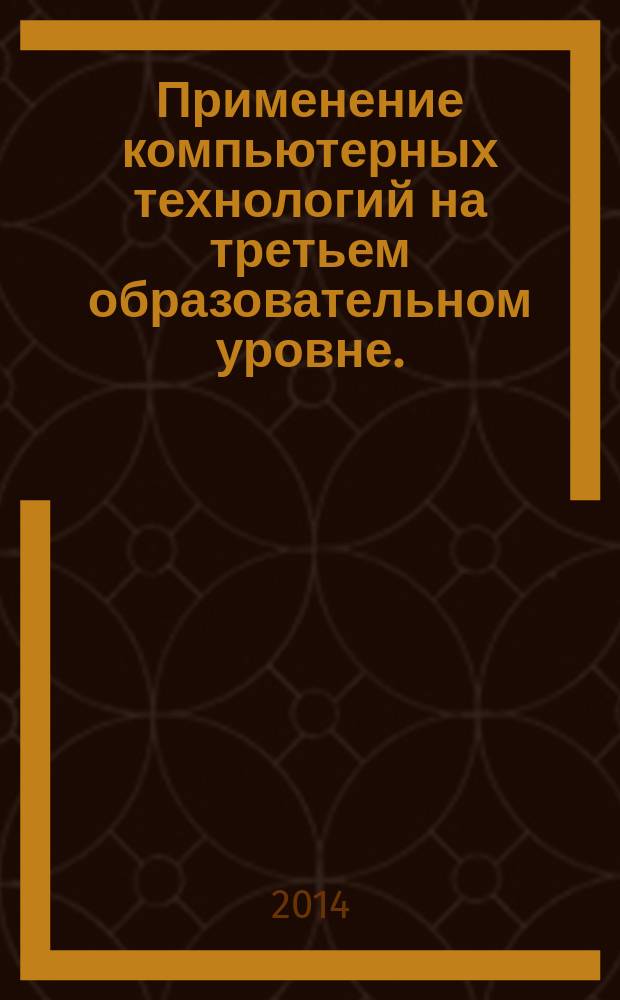 Применение компьютерных технологий на третьем образовательном уровне.