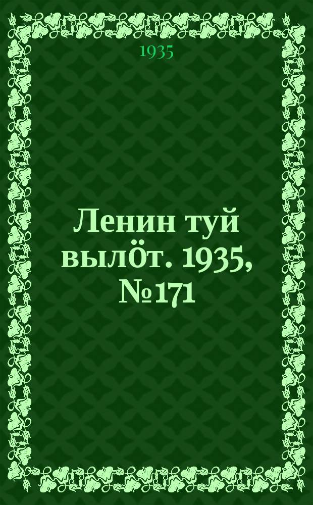 Ленин туй вылöт. 1935, № 171(1201) (22 сент.)