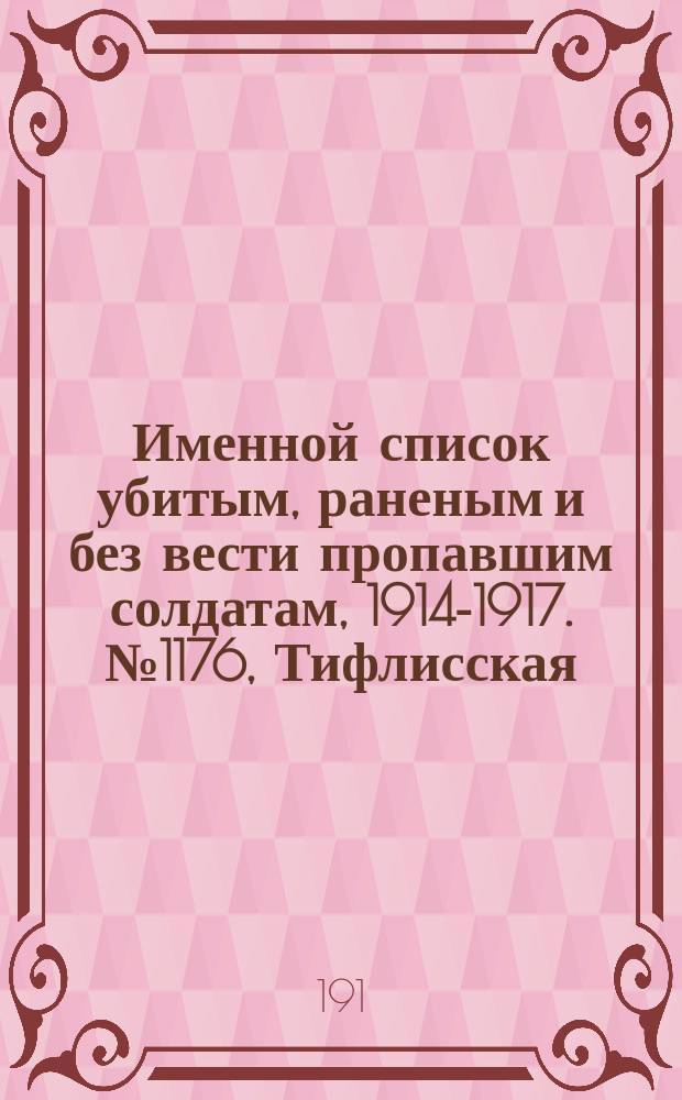 Именной список убитым, раненым и без вести пропавшим солдатам, [1914-1917]. № 1176, Тифлисская, Тобольская, Томская и Тульская губернии