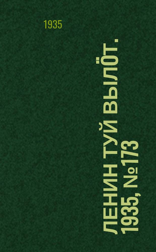 Ленин туй вылöт. 1935, № 173(1203) (24 сент.)