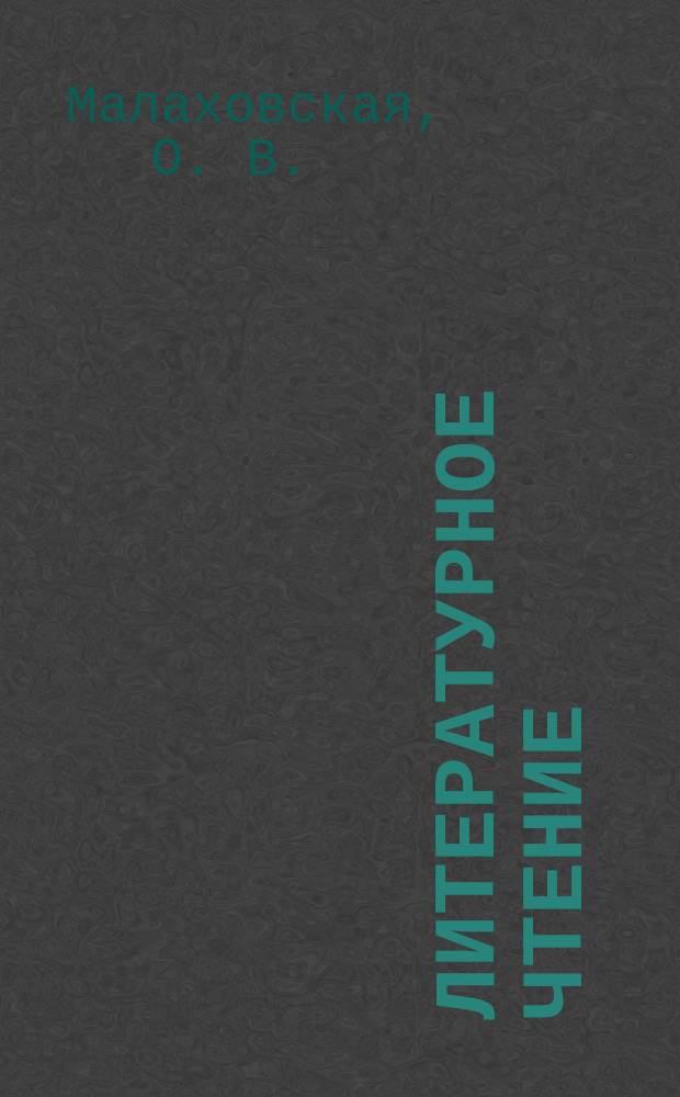 Литературное чтение: тетрадь для самостоятельной работы N 2: 2 класс