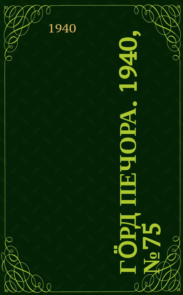 Гӧрд Печора. 1940, №75 (1584) (12 окт.)