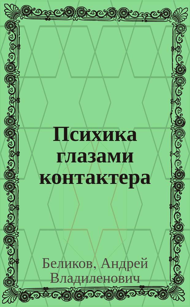 Психика глазами контактера : самолечебник