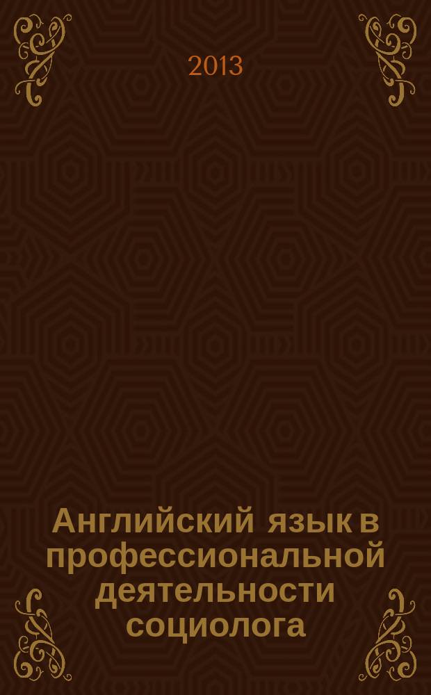 Английский язык в профессиональной деятельности социолога : учебно-методическое пособие для магистратуры по направлению подготовки 040100.68 "Социология"