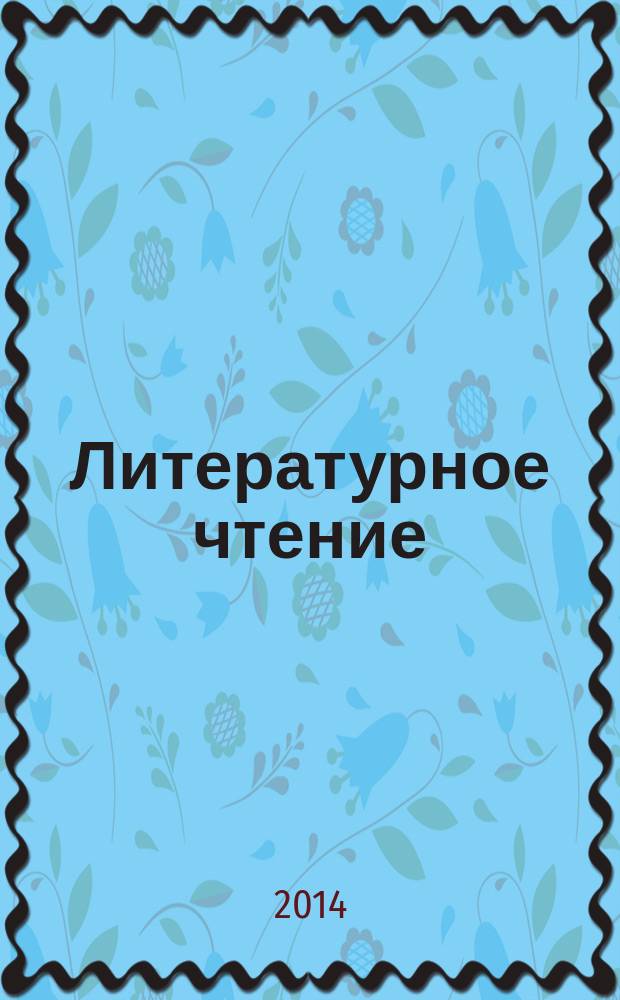 Литературное чтение : 3 класс учебник для учащихся общеобразовательных организаций в 2 ч. Ч. 1