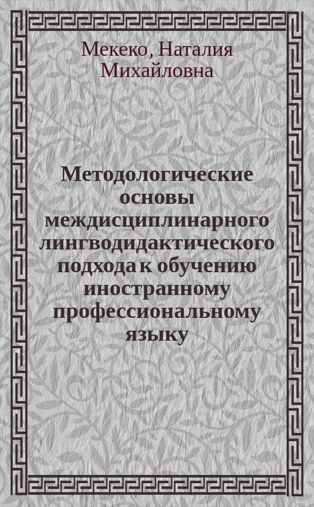 Методологические основы междисциплинарного лингводидактического подхода к обучению иностранному профессиональному языку : теоретическая разработка нового подхода к обучению иностранным языкам в неязыковых вузах