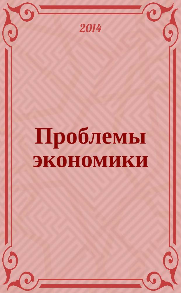 Проблемы экономики : от истории социальной экономии до вопроса о мелком земледелии : лекции профессоров Русской Высшей школы общественных наук в Париже