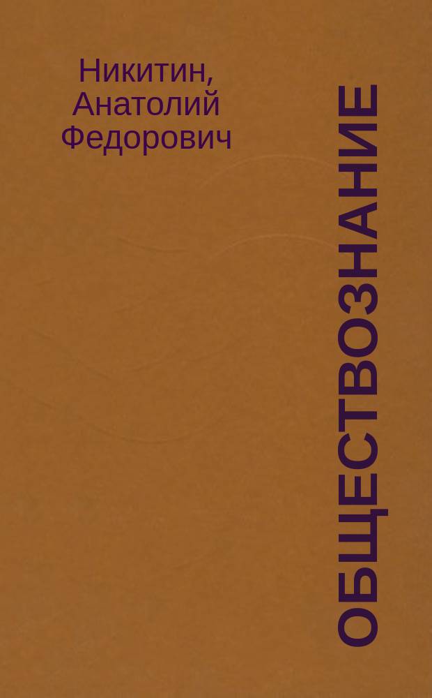 Обществознание : 9 класс : учебник