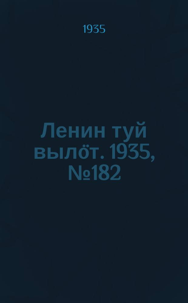 Ленин туй вылöт. 1935, № 182(1212) (8 окт.)