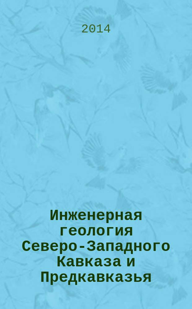 Инженерная геология Северо-Западного Кавказа и Предкавказья: современное состояние и основные задачи : материалы первой региональной научно-практической конференции, 29-31 октября 2014 г., г. Геленджик
