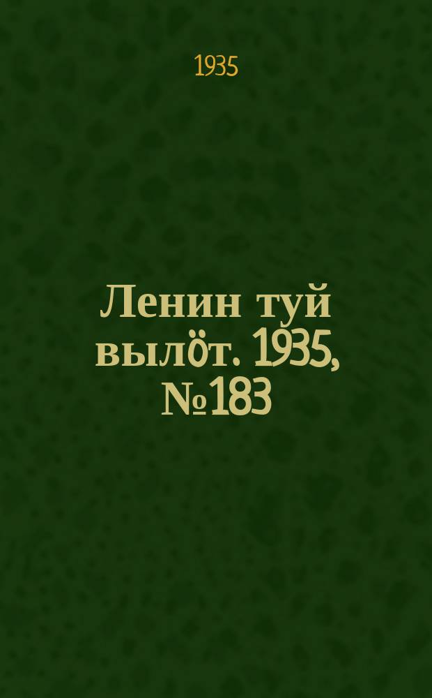 Ленин туй выл&ouml;т. 1935, № 183(1213) (9 окт.)
