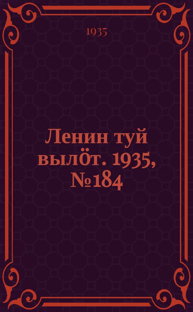 Ленин туй вылöт. 1935, № 184(1214) (11 окт.)