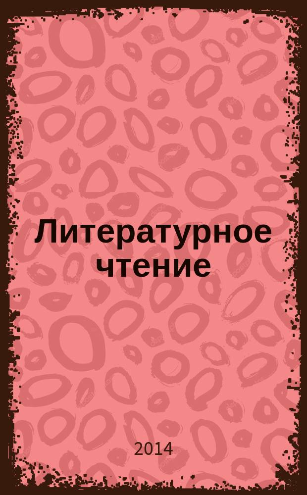 Литературное чтение : 2 класс [учебник в 2 кн.]. Кн. 1