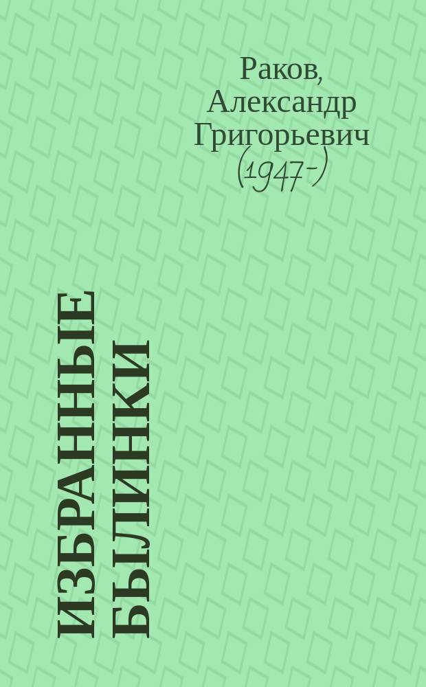 Избранные былинки