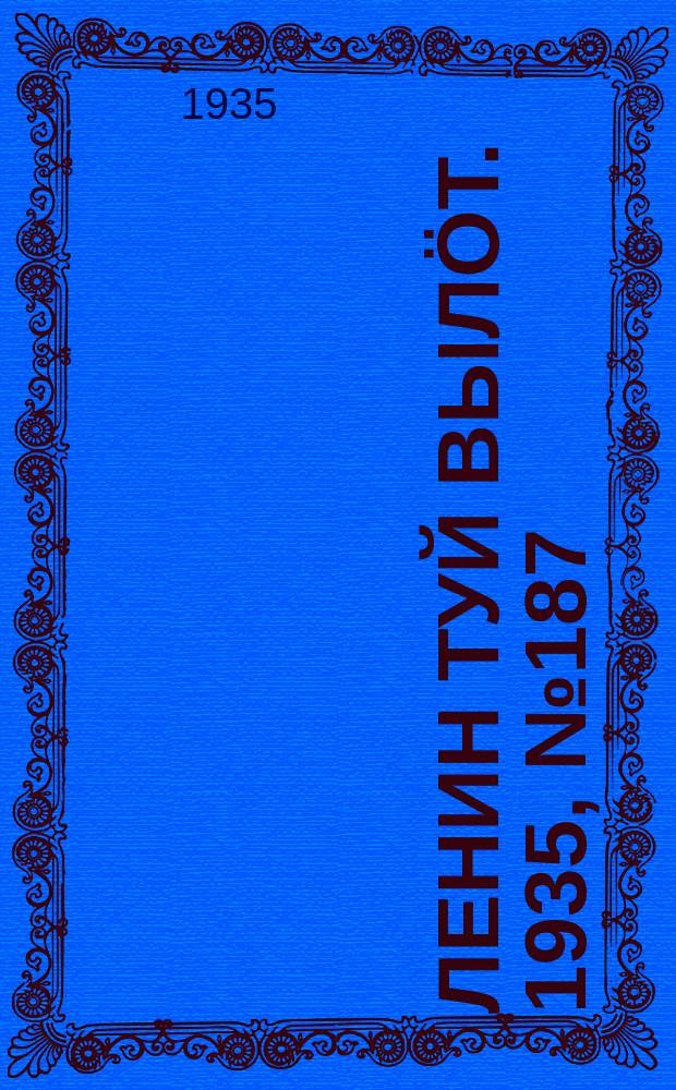 Ленин туй вылöт. 1935, № 187(1217) (17 окт.)