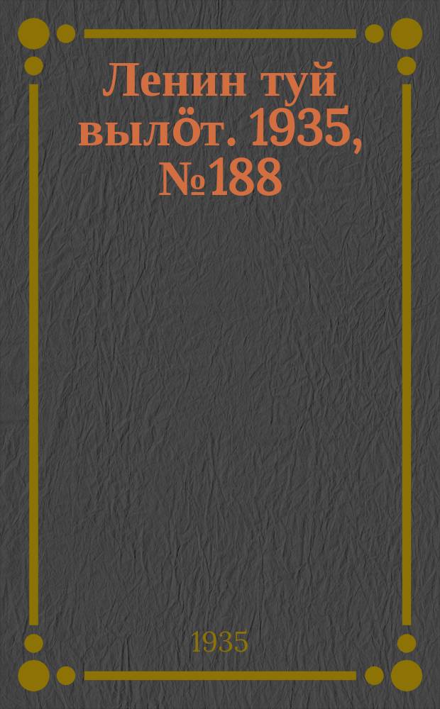 Ленин туй выл&ouml;т. 1935, № 188(1218) (18 окт.)