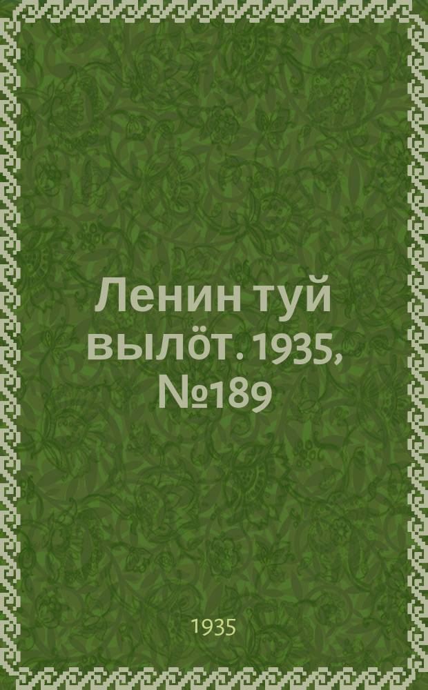 Ленин туй вылöт. 1935, № 189(1219) (20 окт.)