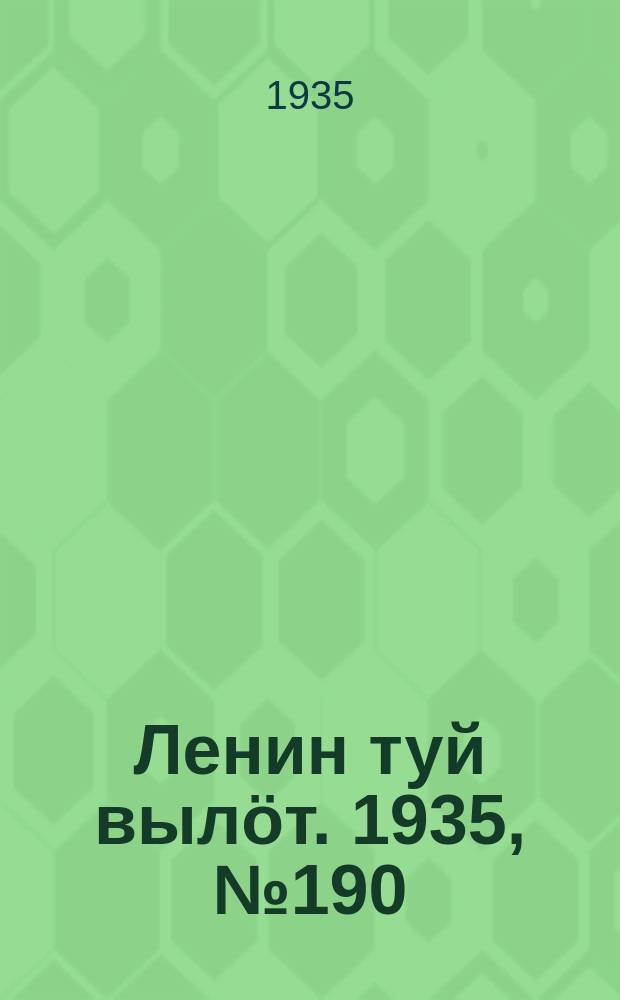 Ленин туй вылöт. 1935, № 190(1220) (22 окт.)