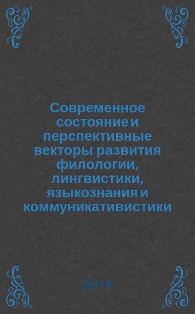 Современное состояние и перспективные векторы развития филологии, лингвистики, языкознания и коммуникативистики : коллективная монография : в 3 т