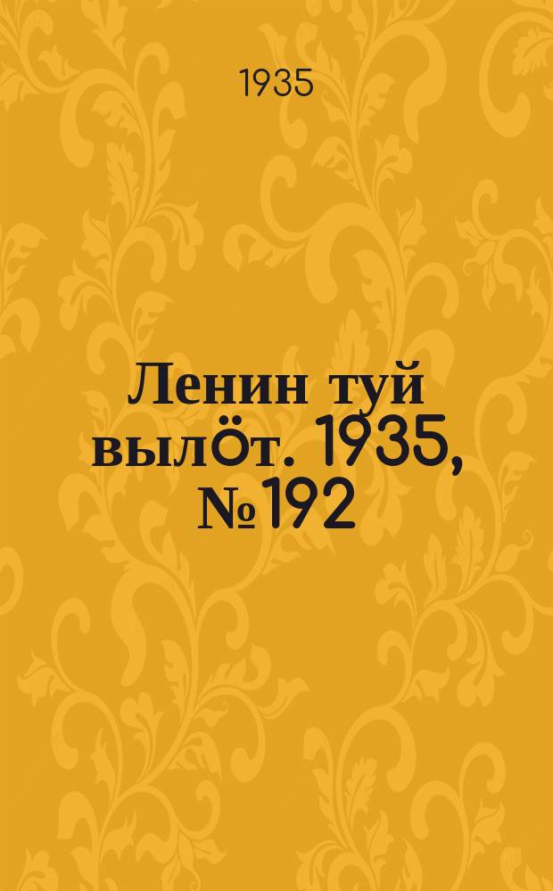 Ленин туй вылöт. 1935, № 192(1222) (26 окт.)