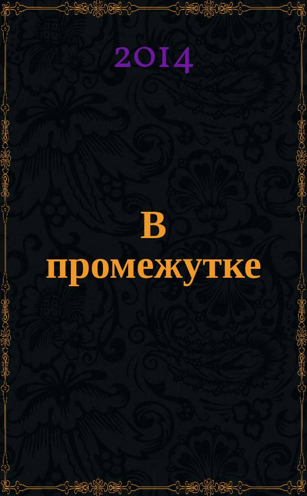 В промежутке : повести и рассказы