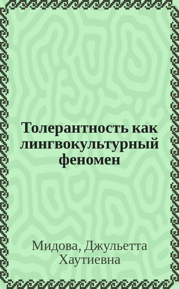 Толерантность как лингвокультурный феномен : автореферат диссертации на соискание ученой степени к. филол. н. : специальность 10.02.19 <Теория языка>